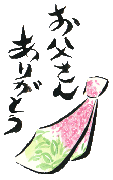 お父さん