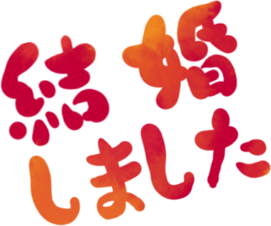 結婚しました