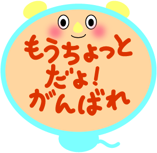 がんばれ