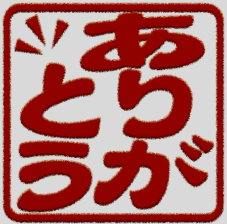 ありがとう