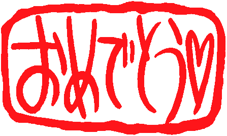 おめでとう