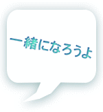 ꏏɂȂ낤 