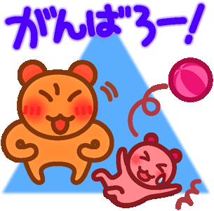 がんばろう