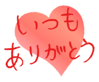 いつもありがとう