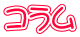 コラム