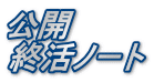公開 終活ノート