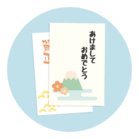 年賀はがき