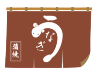 うなぎ屋