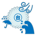 台風